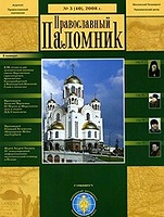 Приветствие Святейшего Патриарха Кирилла сотрудникам редакции и читателям журнала &laquo;Православный паломник&raquo;